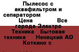 Пылесос с аквафильтром и сепаратором Mie Ecologico Maxi › Цена ­ 40 940 - Все города Электро-Техника » Бытовая техника   . Ненецкий АО,Коткино с.